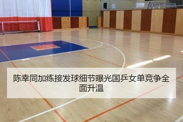 陈幸同加练接发球细节曝光国乒女单竞争全面升温